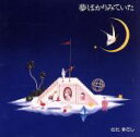 【中古】 夢ばかりみていた/さだまさし