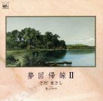 【中古】 夢回帰線II／さだまさし／亀山社中