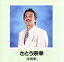 【中古】 ベスト・ヒッツ/さとう宗幸 871円