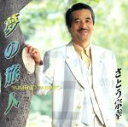 【中古】 夢の旅人/さとう宗幸