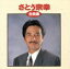 【中古】 さとう宗幸 全曲集/さとう宗幸 【中古】afb 1,089円