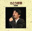 【中古】 全曲集/さとう宗幸 【中古】afb 871円