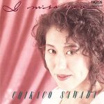 【中古】 アイ・ミス・ユー／沢田知可子（澤田知可子）