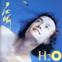 【中古】 H2O/三四朗