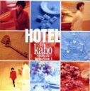 【中古】 HOTEL～カホ シマダ セレクション1／島田歌穂