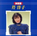 【中古】 決定版 芹洋子/芹洋子