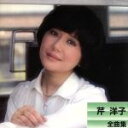 【中古】 全曲集/芹洋子