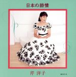 芹洋子販売会社/発売会社：キングレコード（株）発売年月日：1995/04/29JAN：4988003171513