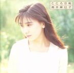 【中古】 こころ日和／高井麻巳子