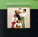 【中古】 ビッグ・アーティスト・ベスト・コレクション/高石ともやとザ・ナターシャーセブン