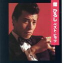 【中古】 決定盤 館ひろし・ベスト・ヒッツ/舘ひろし