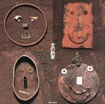 【中古】 犬の約束／たまのサムネイル