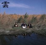 【中古】 雲／つれれこ社中