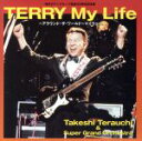 【中古】 TERRY My LIFE〜アラウンド・ザ・ワールド〜マイウェイ/寺内タケシ