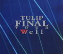 【中古】 ファイナル・ツアー Well/チューリップ