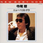 【中古】 ニューベスト・ナウ／寺尾聰のサムネイル