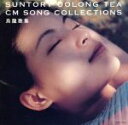 【中古】 SUNTRY OOLONG-TEA CM SONG SELECTION~烏龍歌集~/中川俊郎、他