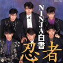 【中古】 NINJA 白書/お祭り忍者/忍者