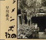 【中古】 アメンボの歌／早川義夫