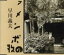 【中古】 アメンボの歌/早川義夫 605円
