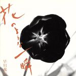 【中古】 花のような一瞬／早川義夫