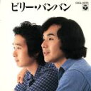 【中古】 ベスト・セレクション/ビリー・バンバン