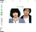 【中古】 人生・春・横断/ふきのとう