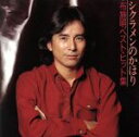 【中古】 ベスト・ヒット集/布施明