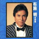 【中古】 布施明 全曲集/布施明
