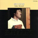 【中古】 ビッグ・アーティスト・ベスト・コレクション/堀内孝雄