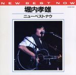 【中古】 ニュー・ベストナウ／堀内孝雄