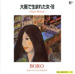 【中古】 大阪で生まれた女・18／BORO