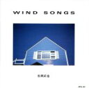 【中古】 Wind Songs/松岡直也