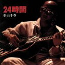 【中古】 24時間/松山千春