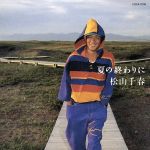 松山千春販売会社/発売会社：日本コロムビア（株）発売年月日：1993/09/21JAN：4988001411475