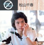 松山千春販売会社/発売会社：（株）ポニーキャニオン発売年月日：1986/12/15JAN：4988013303737