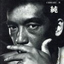 【中古】 純/松山千春