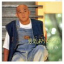 【中古】 勇気ありがとう/松山千春