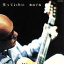 【中古】 笑っていたい/松山千春