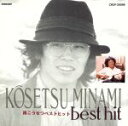 【中古】 南こうせつ ベストヒット/南こうせつ