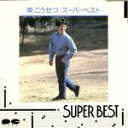 【中古】 スーパーベスト20/南こうせつ