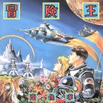 【中古】 冒険王／南佳孝