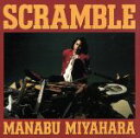 【中古】 Scramble／宮原学