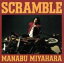 【中古】 Scramble/宮原学 1,331円