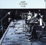 【中古】 武蔵野タンポポ団の伝説／武蔵野タンポポ団