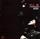 【中古】 無限/村上進