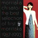 【中古】 the　best　selection　of　first　moritaka　1987‐1993／森高千里