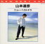 【中古】 ニュー・ベストナウ/山本達彦 1,089円
