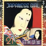 【中古】 JAPANESE　GIRL／矢野顕子