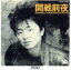 【中古】 開戦前夜/山口岩男 871円